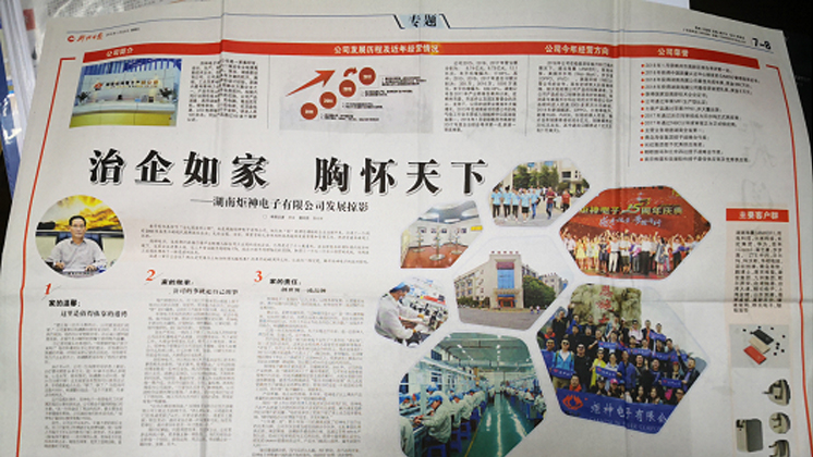 《郴州日?qǐng)?bào)》專題報(bào)道：治企如家，胸懷天下