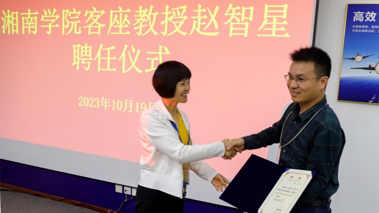 優(yōu)秀！趙智星被聘任為湘南學院客座教授